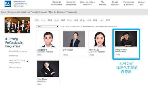  九号公司标准化工程师当选2021年中国IEC青年专家代表
