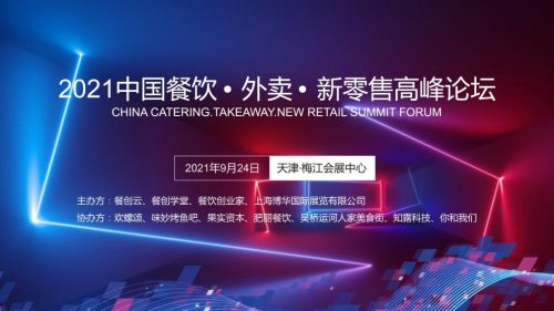 《2021中国餐饮∙外卖∙新零售高峰论坛》天津，9月24日揭开餐饮未来七大趋势