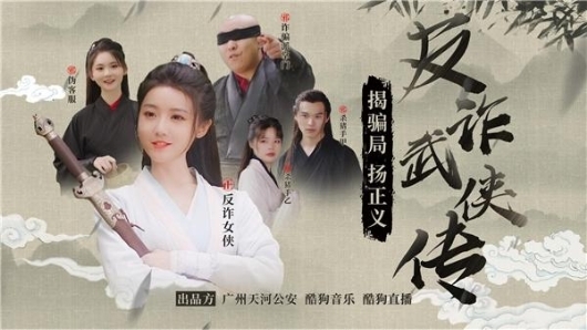  酷狗创意反诈宣传片《反诈武侠传》 受人民日报等主流媒体点赞