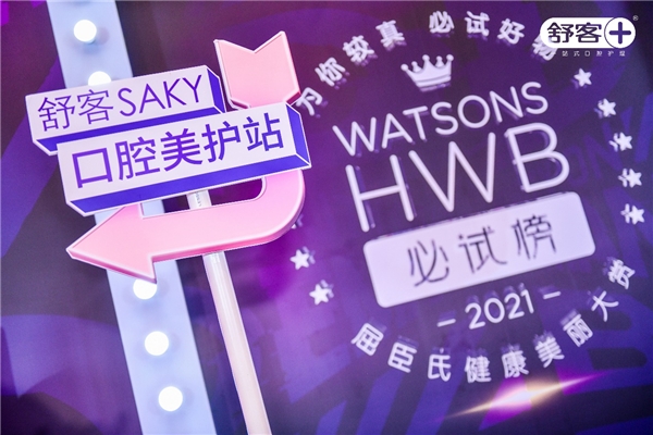  喜提屈臣氏HWB年度榜单，薇美姿舒客彰显口腔美护硬核实力！