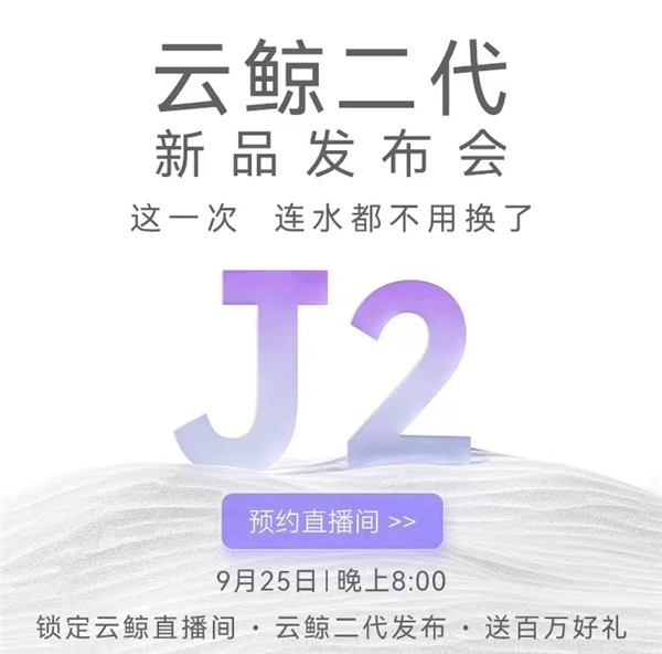  云鲸J2：这一次连水都不用换了