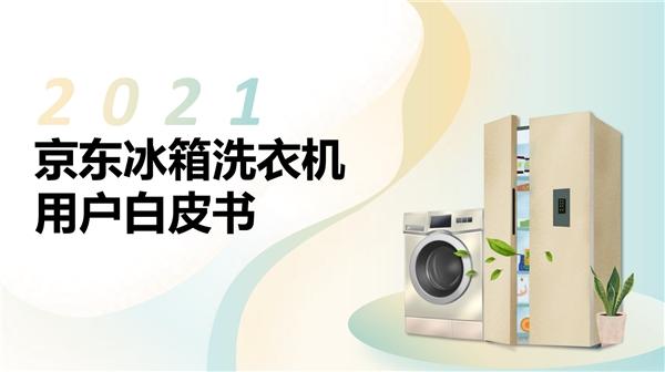  京东家电发布2021冰洗白皮书 展现当代用户品质生活新主张