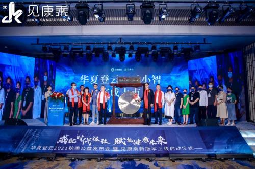  华夏登云秋季公益发布会暨见康乘新版本上线启动仪式盛势收官