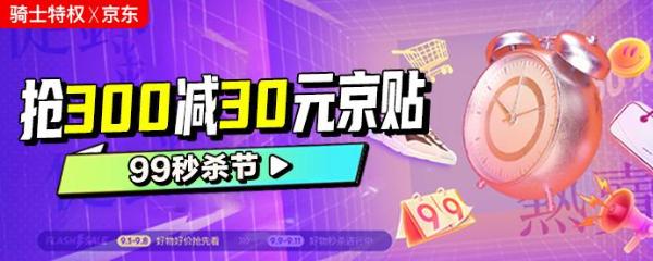  联动天猫京东，骑士卡99大促让你样样都省钱