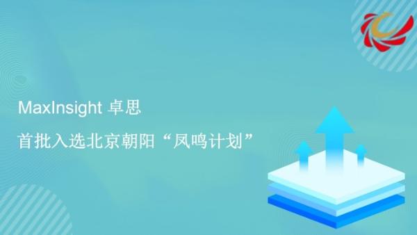 北京朝阳发布“凤鸣计划”，卓思成为政府重点扶持企业 
