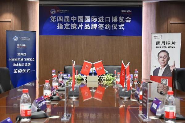  明月镜片：全力支持与保障第四届中国国际进口博览会顺利举办