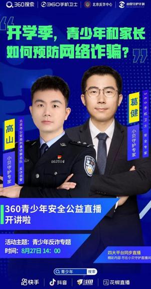  刑侦反诈民警现身说法 花椒直播开启青少年“开学安全第一课”