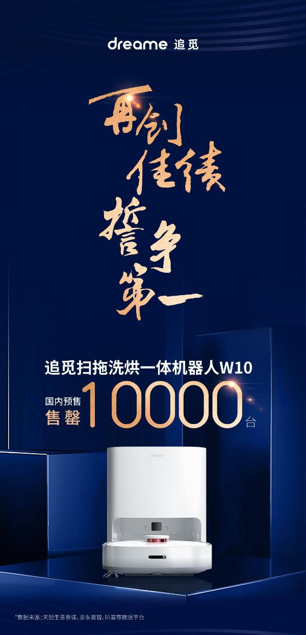  追觅科技新品扫拖洗烘一体机器人W10售罄10000台！