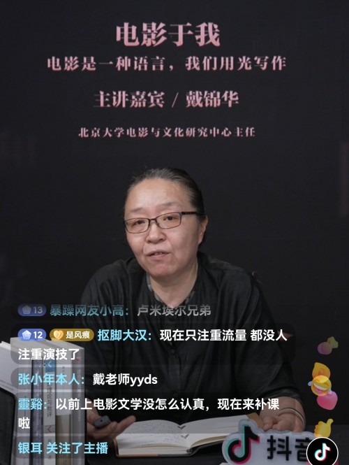  北大教授戴锦华抖音公开课呼吁：不能让流量主导文化生产 