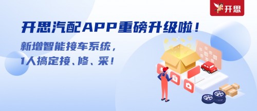  开思APP全面升级，新增汽修门店接车神器