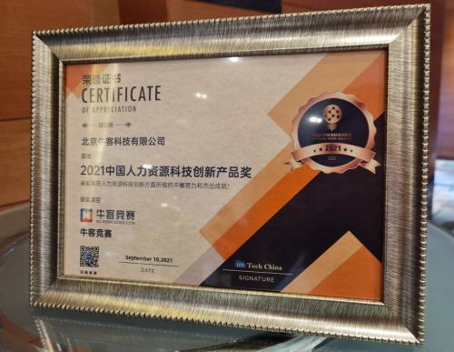  牛客竞赛荣获“中国人力资源科技创新产品奖”