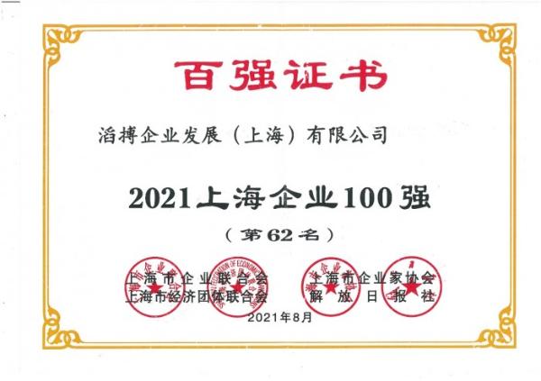  滔搏运动入选2021上海企业百强，持续助力上海新经济产业发展