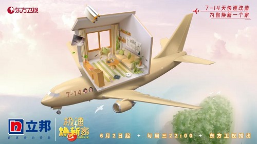  立邦携手《极速焕新家》3个月为12个中国家庭打造梦想“屋托邦”