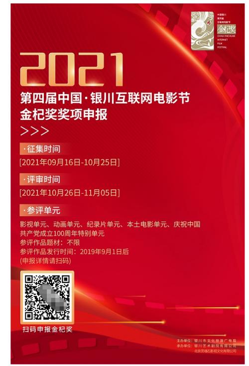 2021年第四届中国·银川互联网电影节作品征集公告