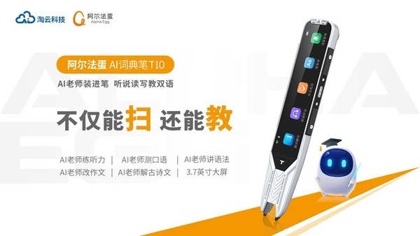 用AI思维打造新物种，阿尔法蛋AI词典笔T10引爆学生圈
