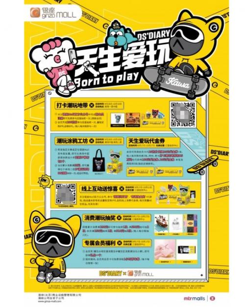 银座mall"天生爱玩"潮玩主题活动宣传海报看过上面的活动内容,您是否