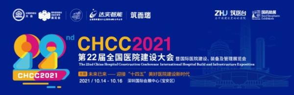 医院建设行业盛会——CHCC2021十月在深圳举办