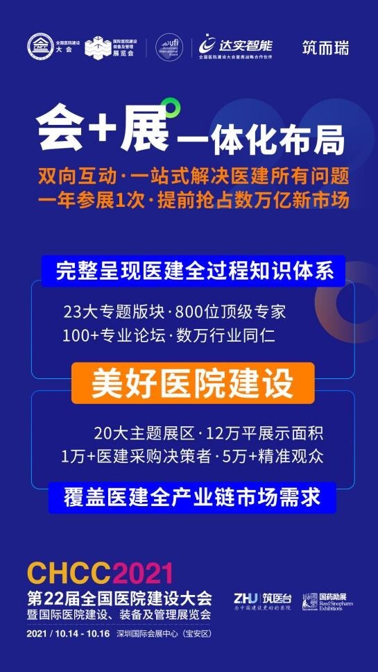 医院建设行业盛会,CHCC2021,深圳,知识体系,一站式解决|医院建设行业盛会——CHCC2021十月在深圳举办