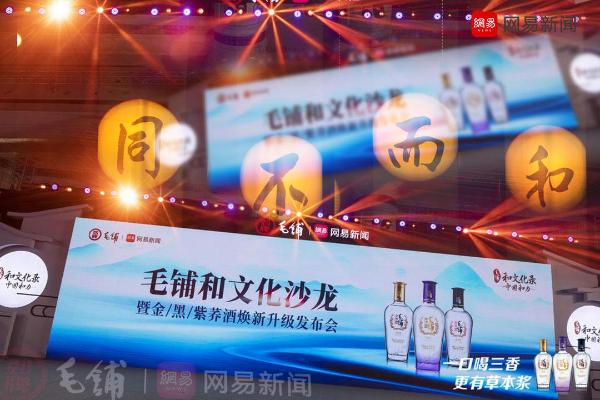 《毛铺和文化沙龙》武汉举办，毛铺金黑紫荞酒焕新升级