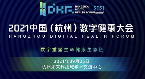  大咖云集,2021中国(杭州)数字健康大会即将举行!