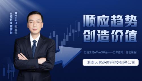  云畅科技CEO蔡鑫莹谈企业发展：“顺应趋势，创造价值！”