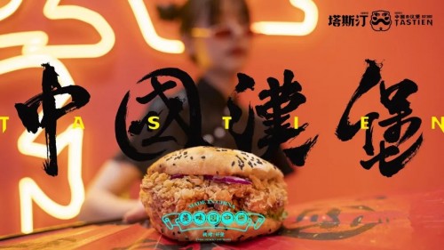  食亨携手塔斯汀，共同推进中国汉堡品牌创新发展