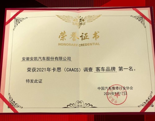 卡思调查结果公布，安凯客车获售后服务客户满意度第一名 