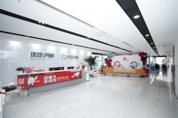  18岁的环球兴学再出发：从环球网校到环球青藤，深耕职业教育一条路