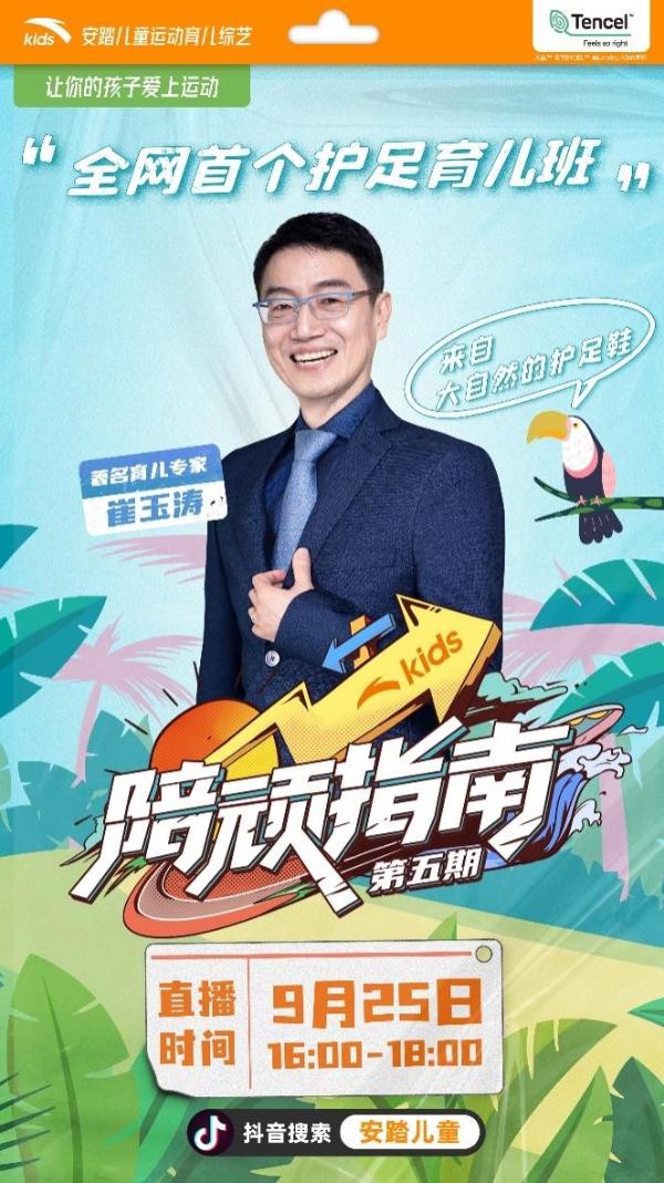全网首个护足育儿班即将开班！安踏儿童特邀育儿专家崔玉涛权威科普
