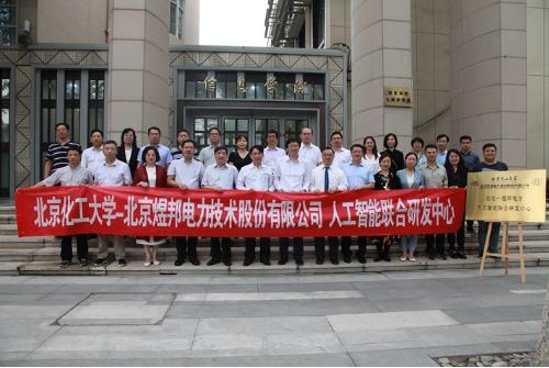  煜邦电力与北京化工大学共建人工智能联合研发中心签约仪式成功举办