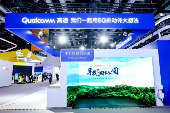  Digital opens up the future, service promotes development Qualcomm once again participates in the Service Trade Fair and promotes cooperation and development with 5G innovative digital services