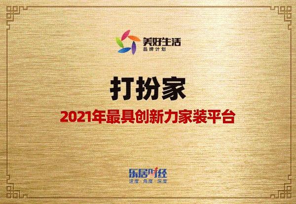  打扮家斩获“2021年最具创新力家装平台”荣誉