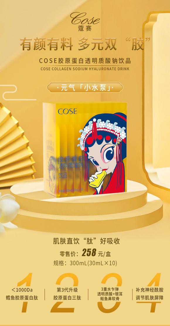  蔻赛全新升级胶原系列，开启口服美容赛道新肌遇