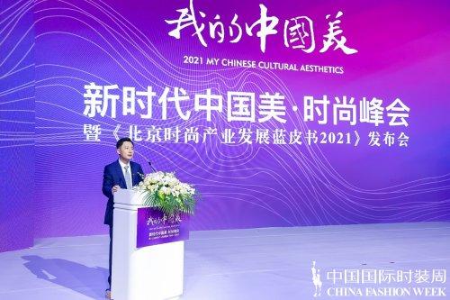  我的中国美 |新时代中国美·时尚峰会 暨《北京时尚产业发展蓝皮书2021》发布会圆满举办