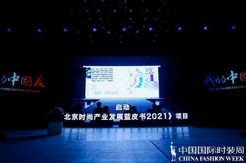  我的中国美 |新时代中国美·时尚峰会 暨《北京时尚产业发展蓝皮书2021》发布会圆满举办