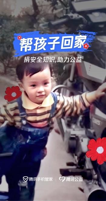  助力儿童防拐，99公益日腾讯手机管家号召安全知识公益捐赠