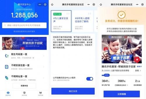  助力儿童防拐，99公益日腾讯手机管家号召安全知识公益捐赠