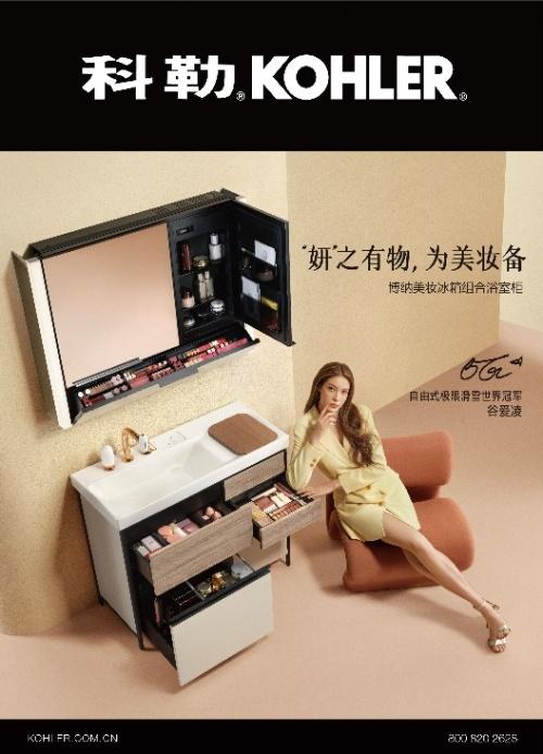  “妍”之有物，为美妆备 厨卫创新先锋科勒发布全新科勒美妆空间