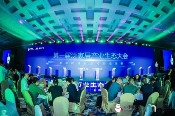  第一届中国泛家居产业生态大会圆满落幕，小胖熊携手腾讯共谱环保新篇