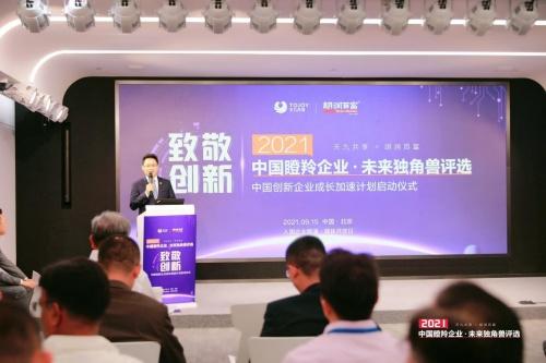  中国创新企业成长加速计划重磅开启 为创新企业发展再加码