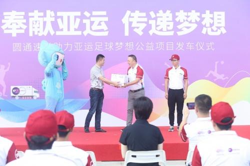  “奉献亚运 传递梦想”圆通速递助力“亚运足球梦想”公益项目在杭州发车