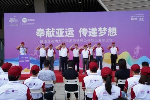  “奉献亚运 传递梦想”圆通速递助力“亚运足球梦想”公益项目在杭州发车