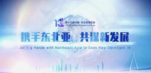  美洽科技亮相第十三届东北亚博览会