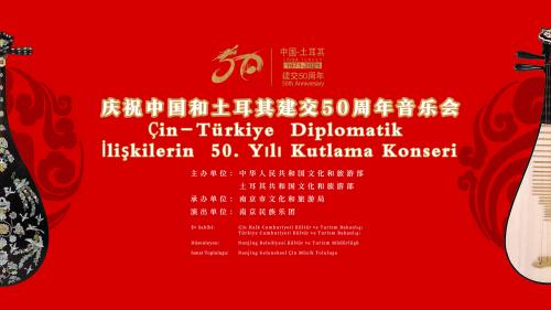  “庆祝中国-土耳其建交50周年音乐会” 即将精彩上线