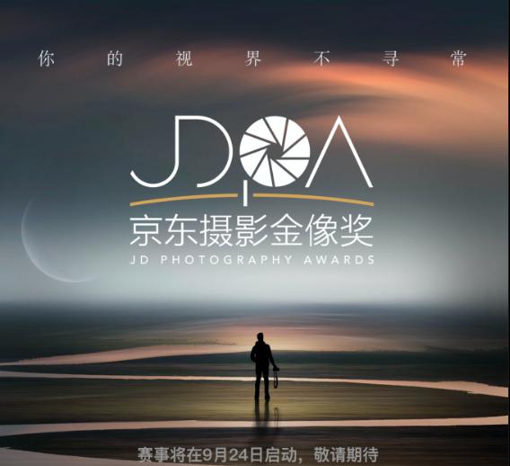  记录日常赢取34万奖金 2021第五届京东摄影金像奖(JDPA)开镜啦