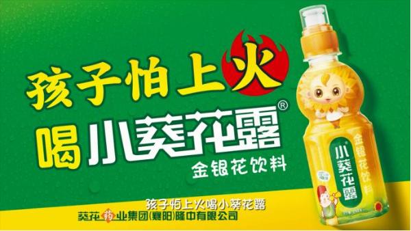  魔性TVC席卷街头巷尾,小葵花露开出“儿童降火良方”