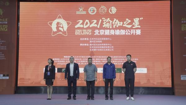  2021年北京健身瑜伽公开赛成功举办,龙采体育集团大力推广健身瑜伽项目