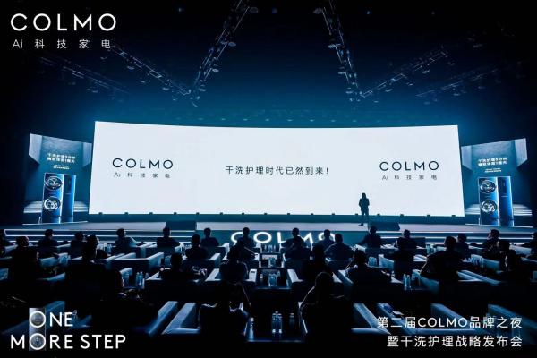  COLMO TURING智慧干洗护理生态战略发布，拉开干洗护理时代序幕