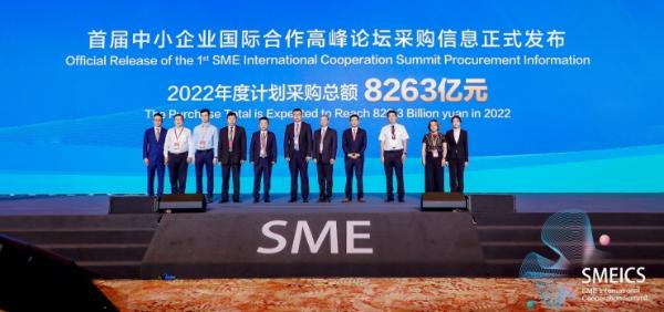  首届中小企业国际合作高峰论坛开幕 发布全球采购清单金额8263亿元
