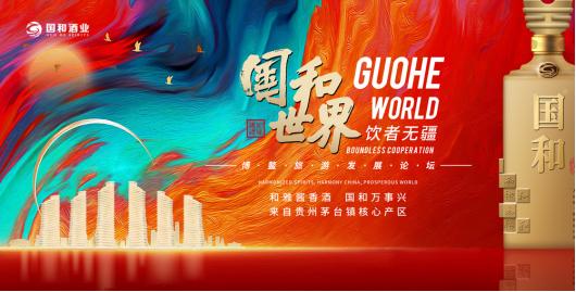 国和酒重磅登陆博鳌旅游发展论坛